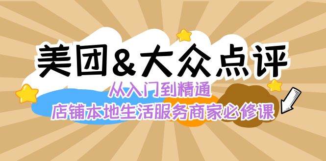 美团+大众点评 从入门到精通：店铺本地生活 流量提升 店铺运营 推广秘术 评价管理插图