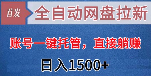 全自动网盘拉新，账号一键托管，直接躺赚，日入1500+（可放大，可团队）插图