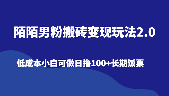 陌陌男粉搬砖变现玩法2.0、低成本小白可做日撸100+长期饭票插图