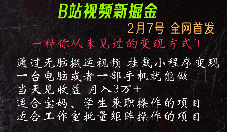 通过搬运视频发到B站，挂载变现小程序进行变现插图