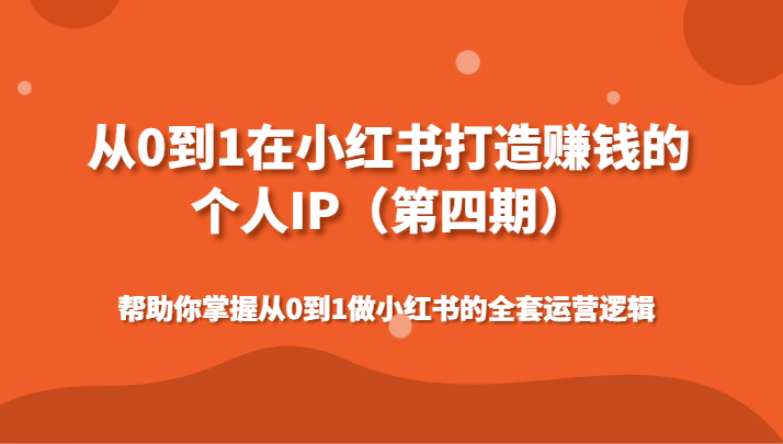 从0到1在小红书打造赚钱的个人IP（第四期）帮助你掌握从0到1做小红书的全套运营逻辑插图