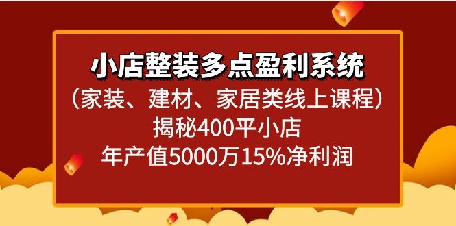小店整装多点盈利系统（家装、建材、家居类线上课程）揭秘400平小店年产值5000万插图