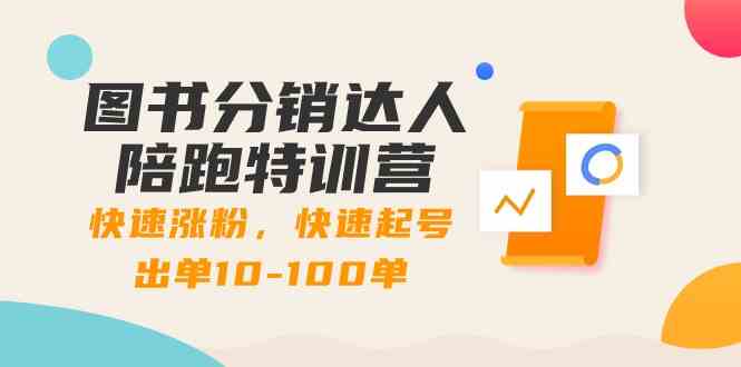 图书分销达人陪跑特训营：快速涨粉，快速起号出单10-100单！插图