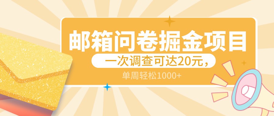 邮箱问卷掘金项目，一次调查可达20元，可矩阵放大，一周轻松1000+插图