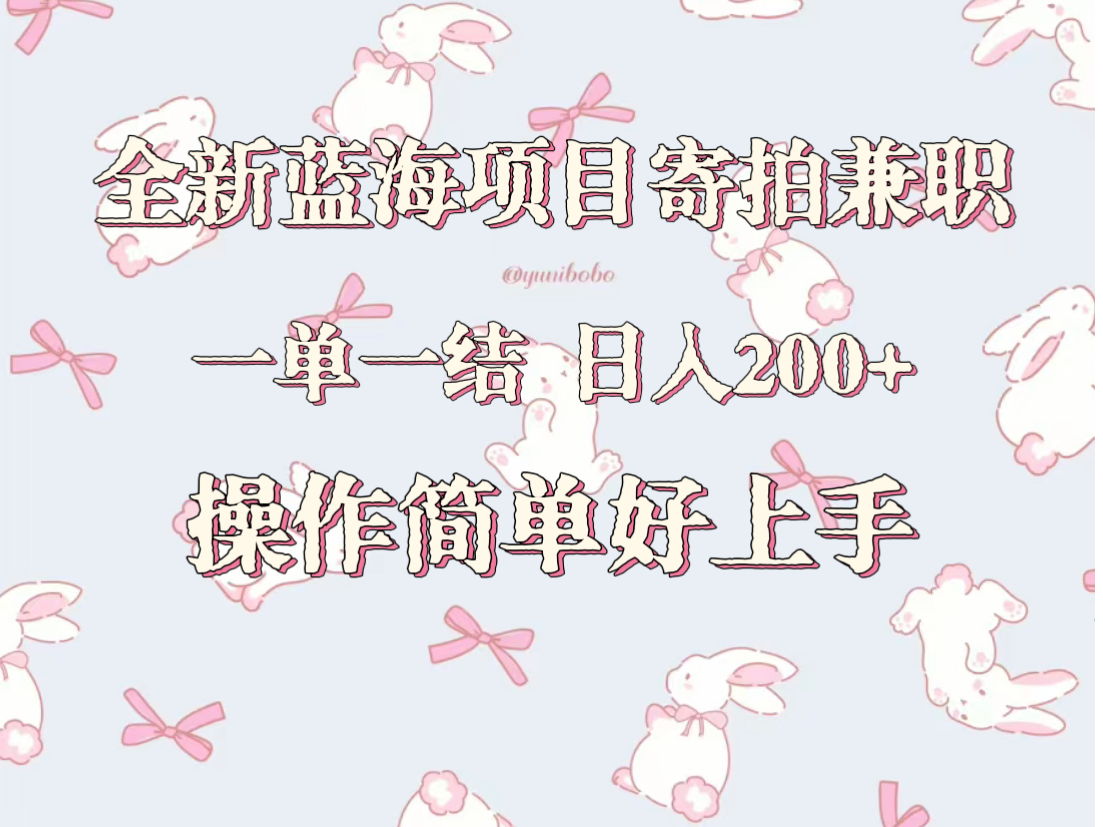 全新蓝海项目寄拍兼职，日入200+，操作简单好上手。插图