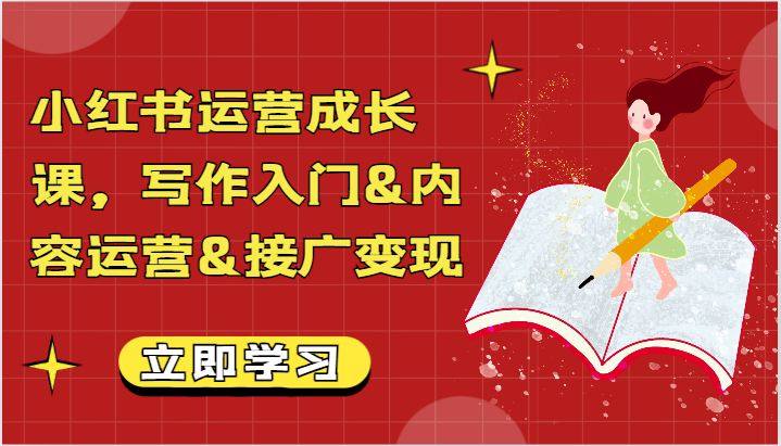 小红书运营成长课，写作入门&内容运营&接广变现【文档】插图
