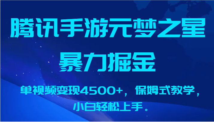 腾讯手游元梦之星暴力掘金，单视频变现4500+，保姆式教学，小白轻松上手。插图