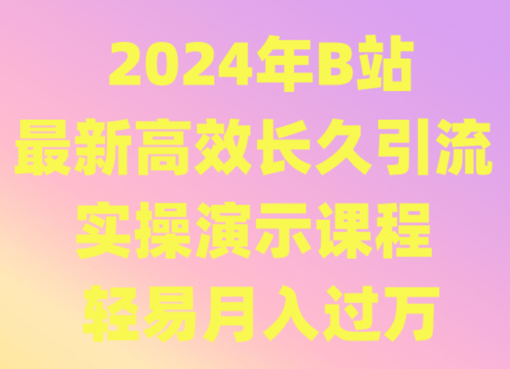 2024年B站最新高效长久引流法 实操演示课程 轻易月入过万插图