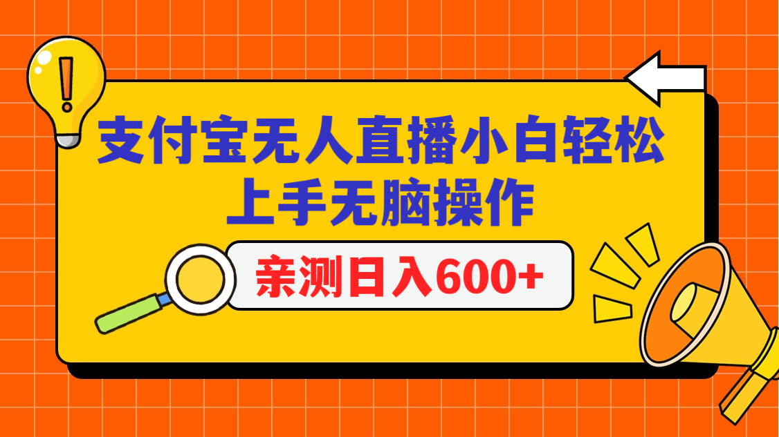 支付宝无人直播项目，小白轻松上手无脑操作，日入600+插图