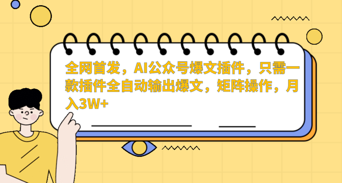 AI公众号爆文插件，只需一款插件全自动输出爆文，矩阵操作，月入3W+插图
