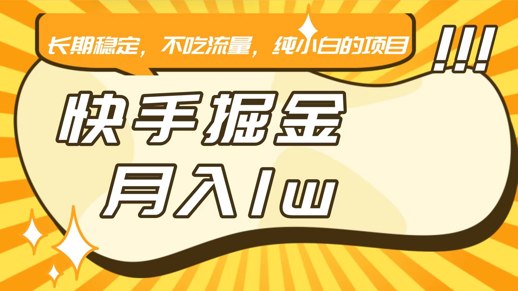 快手倔金，长期稳定，不吃流量，稳定月入1w，小白也能做的项目插图