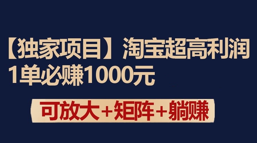 独家淘宝超高利润项目：1单必赚1000元，可放大可矩阵操作插图