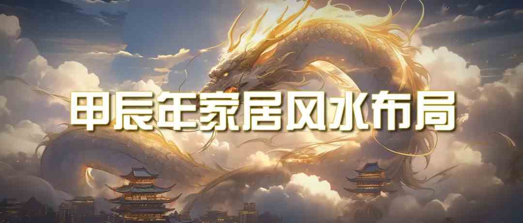 某公众号付费文章《甲辰年厚礼：手把手教你布置今年的家居风水》插图
