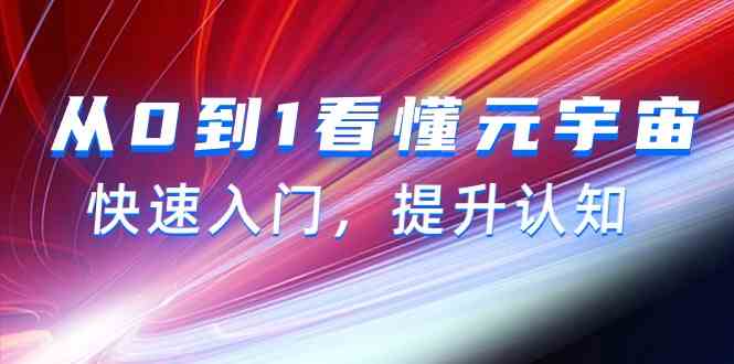 从0到1看懂元宇宙，快速入门，提升认知（15节视频课）插图