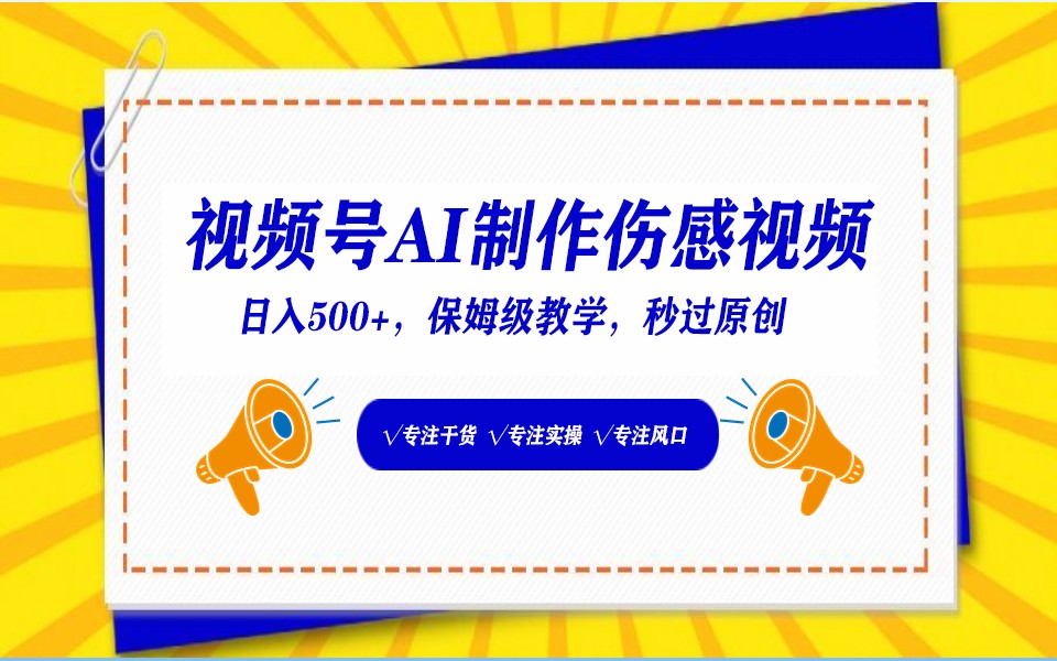 视频号AI生成伤感文案，一分钟一个视频，小白最好的入坑赛道，日入500+插图