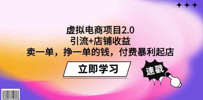 虚拟电商项目2.0：引流+店铺收益 卖一单，挣一单的钱，付费暴利起店插图