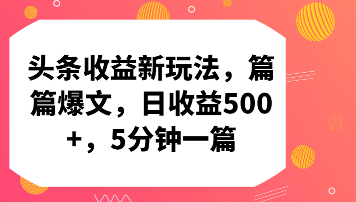 头条收益新玩法，篇篇爆文，日收益500+，5分钟一篇插图