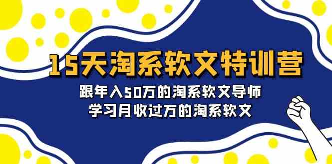 15天淘系软文特训营：跟年入50万的淘系软文导师，学习月收过万的淘系软文插图