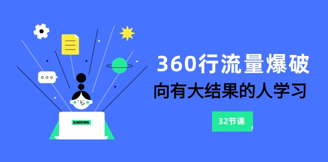 360行-流量爆破，向有大结果的人学习（更新58节课）插图