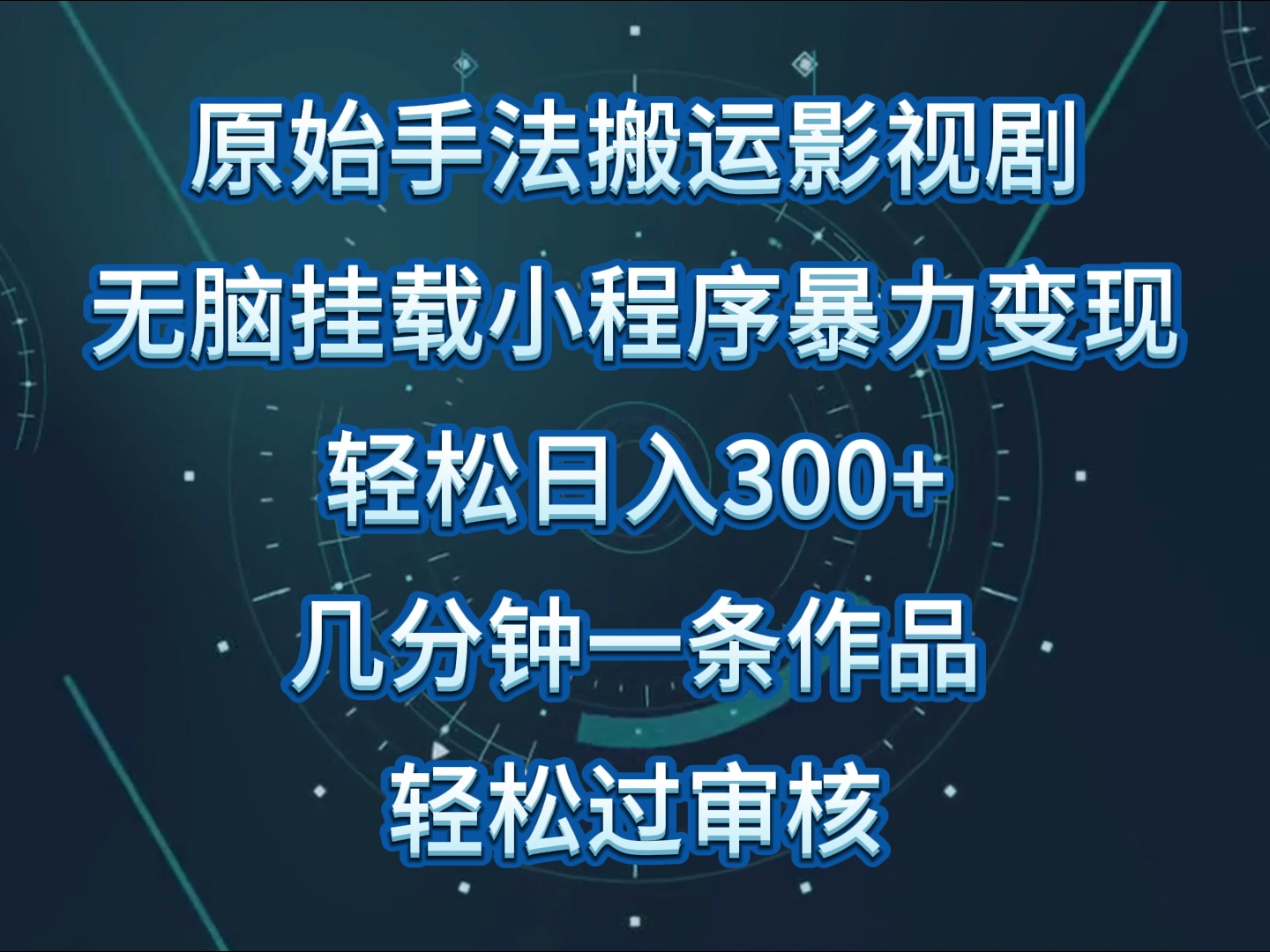 原始手法影视剧无脑搬运，单日收入300+，操作简单，几分钟生成一条视频，轻松过审核插图