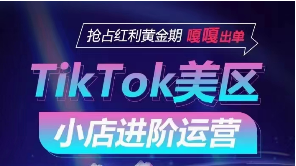 TikTok Shop美区小店进阶运营，快速掌握各流量渠道玩法，抢占红利黄金期，嘎嘎出单插图