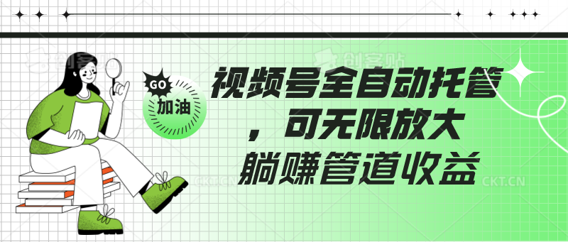 视频号全自动托管，有微信就能做的项目，可无限放大躺赚管道收益插图
