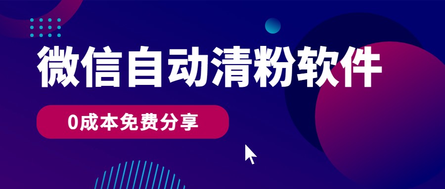 微信自动清粉软件，0成本免费分享，可自用可变现，一天400+插图