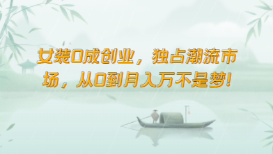 女装0成创业，独占潮流市场，从0到月入万不是梦！插图