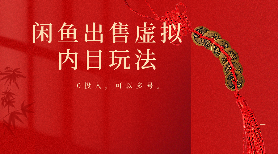 闲鱼出售软件，0投入卖一单赚一单的钱，可以多号操作插图