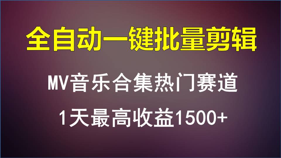 MV音乐合集热门赛道，全自动一键批量剪辑，1天最高收益1500+插图