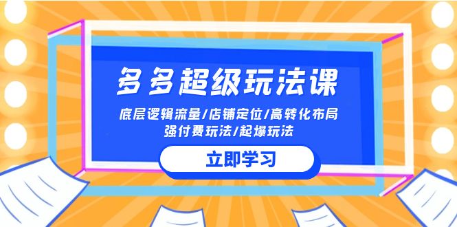 2024多多超级玩法课 流量底层逻辑/店铺定位/高转化布局/强付费/起爆玩法插图