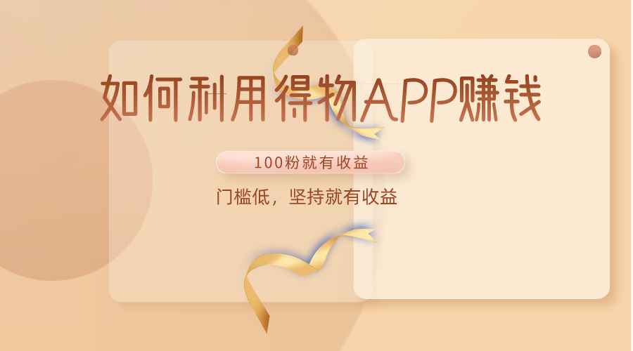 如何利用得物APP赚收益，100粉就可以赚收益，门槛低，坚持就有收益插图