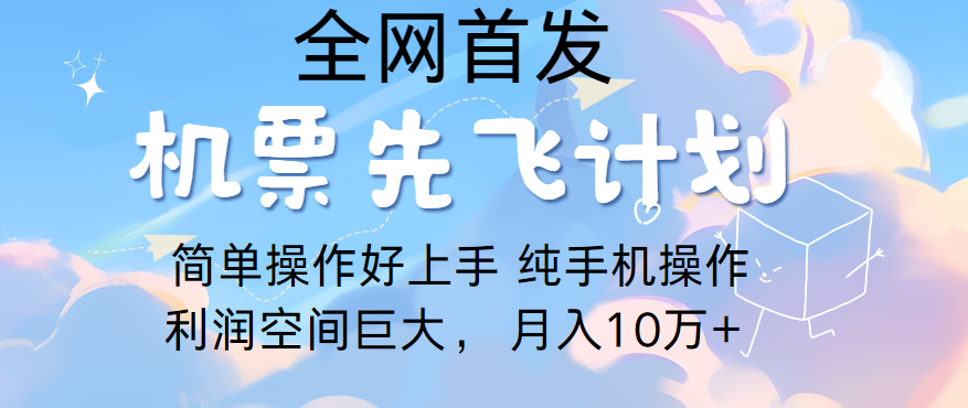 里程积分兑换机票售卖，团队实测做了四年的项目，纯手机操作，小白兼职月入10万+插图