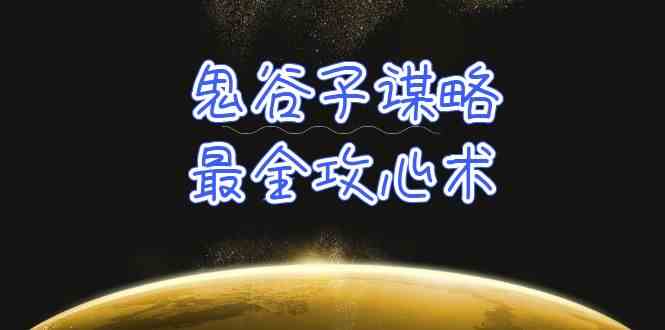 学透鬼谷子谋略-最全攻心术，教你看懂人性，没有搞不定的人（21节课+资料）插图