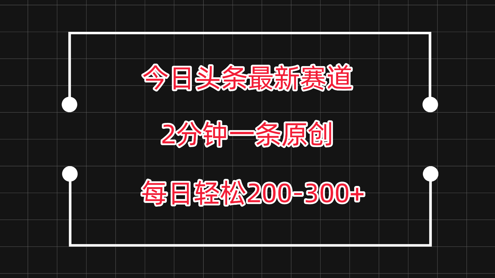 今日头条最新赛道玩法，复制粘贴每日两小时轻松200-300【附详细教程】插图