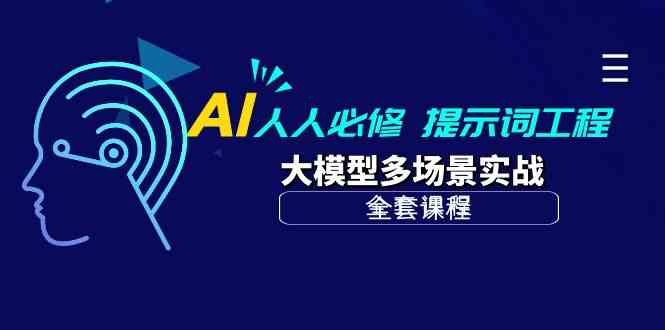 AI人人必修-提示词工程+大模型多场景实战（全套课程）插图