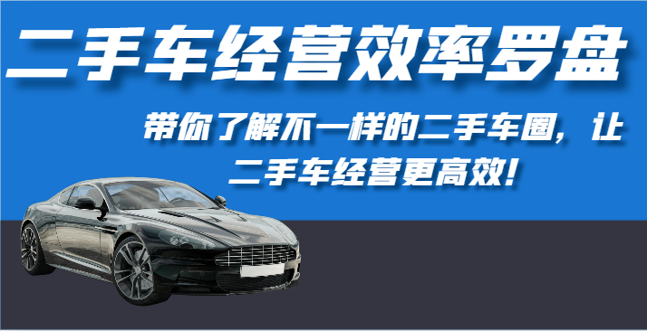 二手车经营效率罗盘-带你了解不一样的二手车圈，让二手车经营更高效！插图