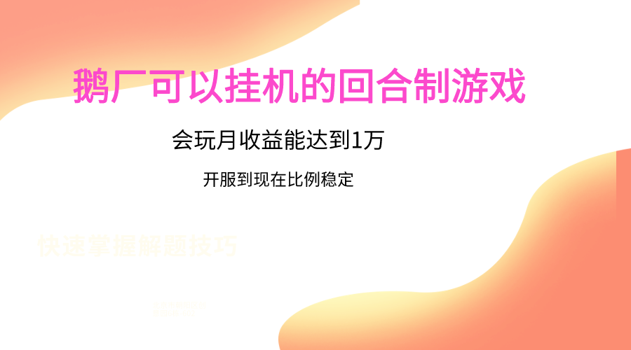 鹅厂的回合制游戏，会玩月收益能达到1万+，开服到现在比例稳定插图