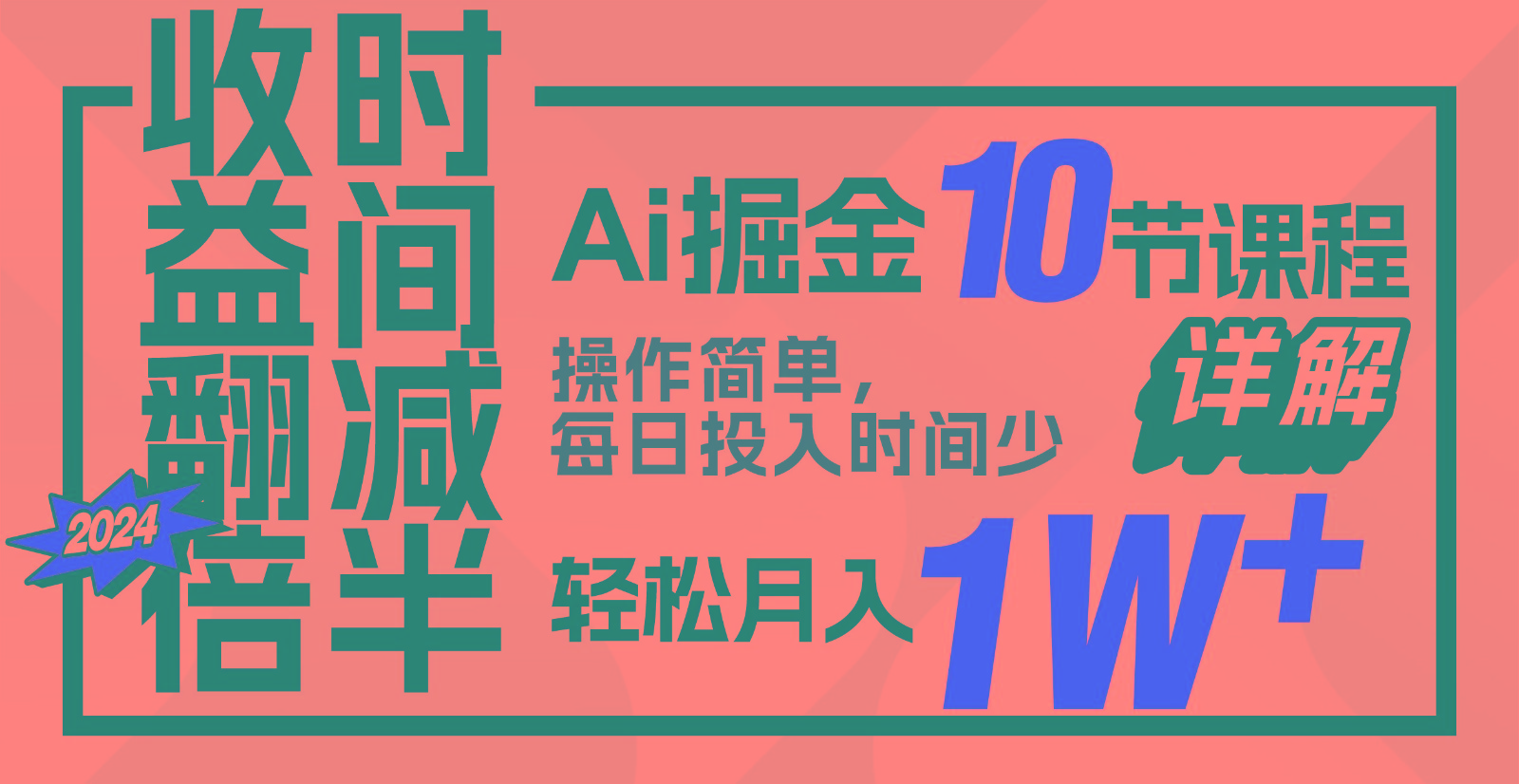 收益翻倍，时间减半！AI掘金，十节课详解，每天投入时间少，轻松月入1w+！插图