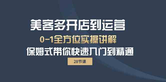 美客多开店到运营0-1全方位实战讲解 保姆式带你快速入门到精通插图