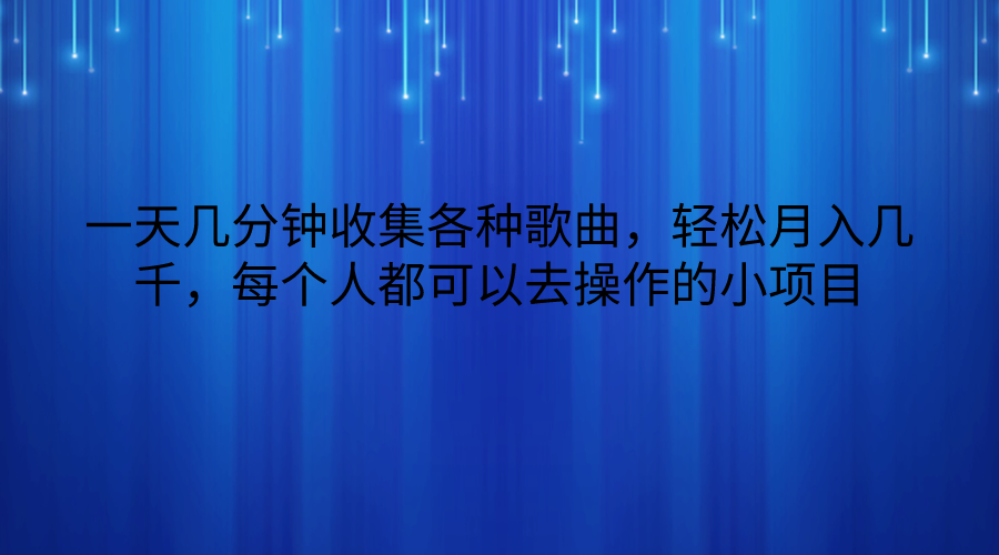 一天几分钟收集各种歌曲，轻松月入几千，每个人都可以去操作的小项目插图