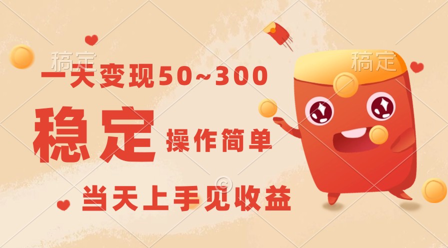 一天变现50~300，收益稳定，操作简单，当天上手见收益！插图