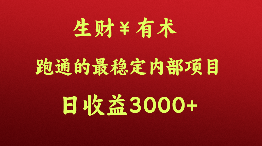 高手赚钱的秘密，生财有术跑通的最稳定内部项目，每天收益几千+，月入过N万，你不…插图
