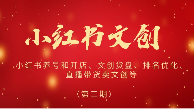 2024小红书文创（第三期）小红书养号和开店、文创货盘、排名优化、直播带货卖文创等插图