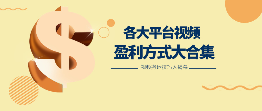 利用搬运二创在各大短视频平台获得收益，各大平台视频盈利方式大合集插图