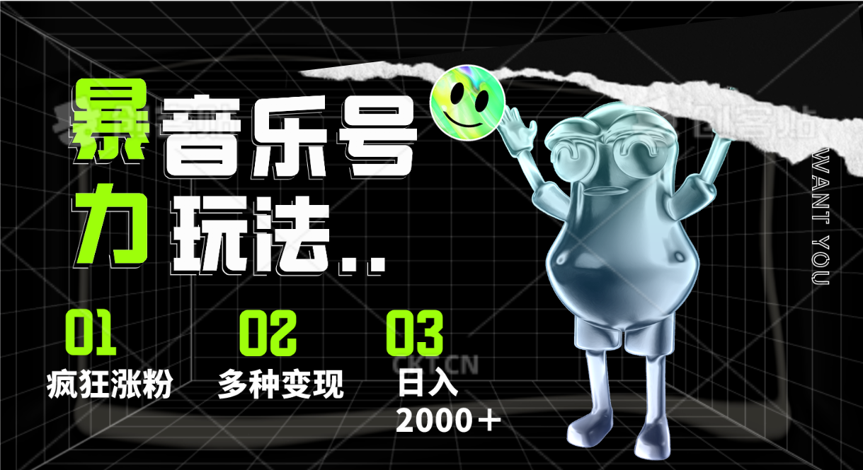 音乐号暴力玩法，疯狂涨粉，多种变现，日入2000＋插图