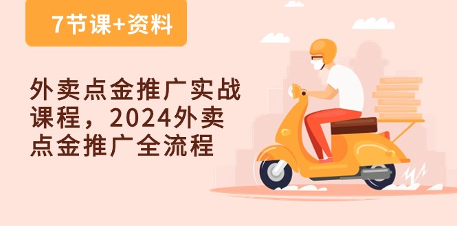 外卖点金推广实战课程，2024外卖点金推广全流程（7节课+资料）插图