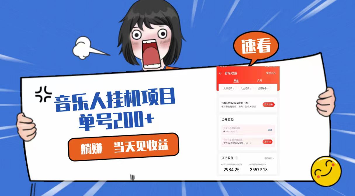 2024最新网易云梯计划网页版，单机日入200+，听歌月入5000+插图