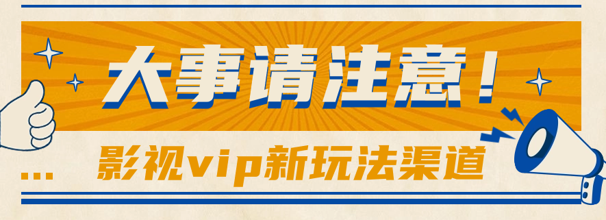 借助影视vip会员做网盘拉新，无脑搬运，蹭热点日赚500+插图