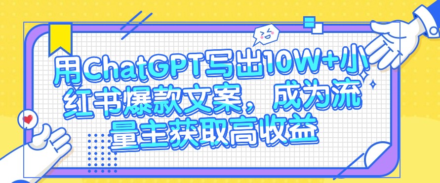 用ChatGPT写出10W+小红书爆款文案，成为流量主获取高收益插图